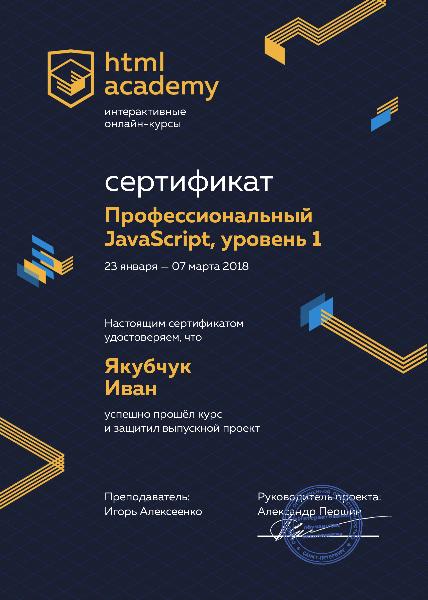  Сертификат JS HTMLacademy