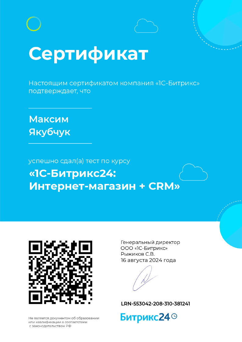  Сертификат Б24 ИМ+CRM