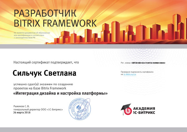  Сертификат Битрикс разработчик Базовый CC