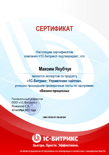 Сертификат Битрикс Бизнес-процессы Якубчук
