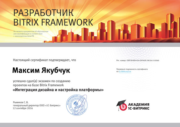  Сертификат Битрикс разработчик Базовый ЯМ