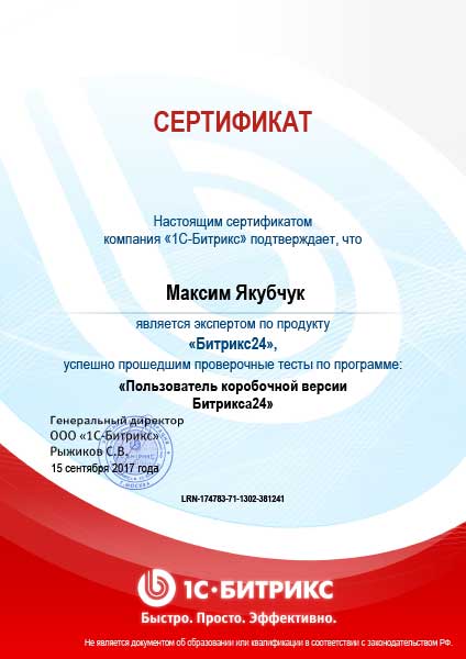  Сертификат Битрикс24 (коробка) Пользователь Якубчук