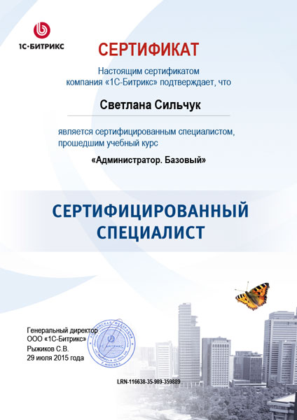  Сертификат битрикс АБ
