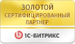 Золотой сертифицированный партнер 1С-Битрикс
