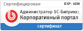 Администратор 1С-Битрикс: Корпоративный портал